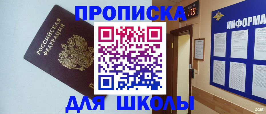 временная регистрация для школы в Новом Уренгое
